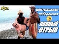 ЛАЗАРЕВСКОЕ 2019 / ЦЕНТРАЛЬНАЯ НАБЕРЕЖНАЯ / КУРОРТЫ СОЧИ / ОТДЫХ НА МОРЕ