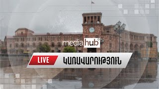 #ՀԻՄԱ․ Փաշինյանը վարում է Կառավարության նիստը