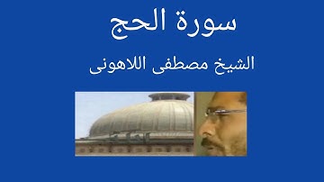 سورة الحج الشيخ مصطفى اللاهونى أول وأقدم مصحف مرتل
