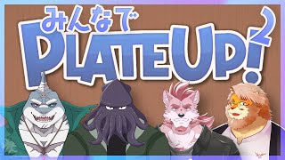 【プレートアップ！｜コラボ】ともに飲食店を営むメンバーを募集します２【VTuber｜只野イカ｜頬白凪｜蘇牙神ハル｜花鎧照虎】