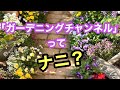 ガーデニングチャンネルの紹介動画です。ガーデン紹介・コンテンツ紹介・今後の展望などをお話させて頂いております。#gardening #ガーデニング #flowers #garden