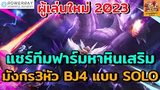 Summoners War : สำหรับผู้เล่นใหม่!! แชร์ทีมฟาร์มหาหินเสริม มังกร3หัว BJ4 แบบ Solo