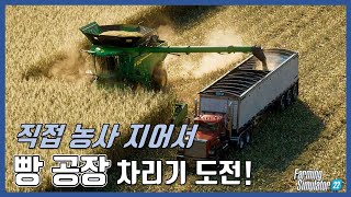 [파밍시뮬레이터 22] 빵집 사장을 꿈꾸며 밀 농사를 시작한 초보 농사꾼 김환야 #경영게임 screenshot 4