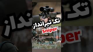 بهترین تک تیرانداز های تاریخ Sniper