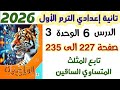 حل تمارين 16 صفحة 227 إلى 235 تابع المثلث المتساوي الساقين الصف الثاني الاعدادي الترم الاول 2026 