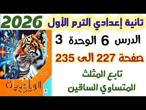 حل تمارين 16 صفحة 227 إلى 235 تابع المثلث المتساوي الساقين الصف الثاني الاعدادي الترم الاول 2026 