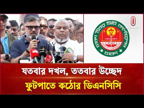 রাজধানীর ফুটপাতে ডিএনসিসির অভিযান: যতবার দখল, ততবার উচ্ছেদ করা হবে | Dhaka pavement | Independent