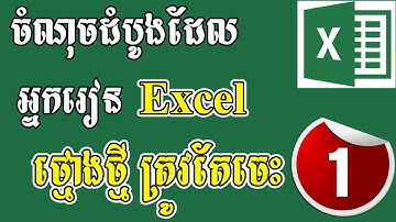 Learn First Basic Excel Speak Khmer [Ep 1]