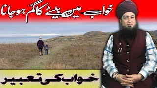 خواب میں بیٹے کا گُم ہوجانا! خواب کی تعبیر-RahamTV