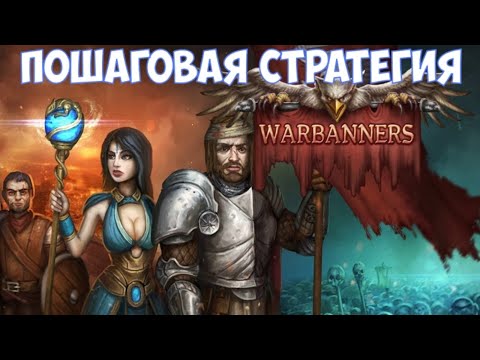 ⚔️Warbanners🔊 Пошаговая стратегия.