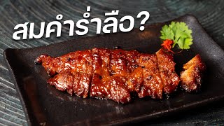 Mott 32 ร้านดังจากฮ่องกง กับหมูแดงที่ขายวันละ 20 จาน