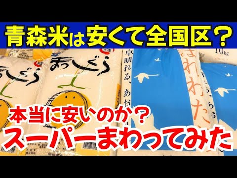 安くて美味しい青森米 !安さは本当か?県内スーパーの価格調査してみた