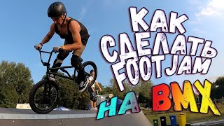 как научиться делать трюк footjam на бмх | школа bmx