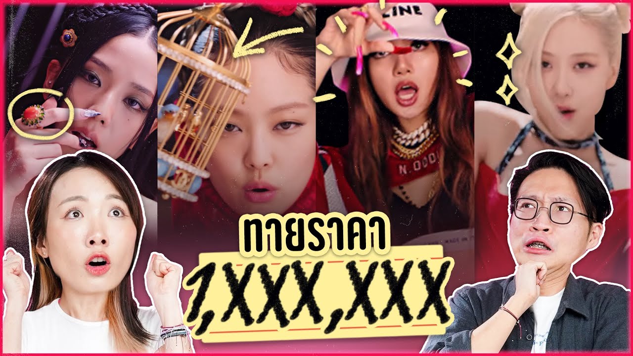 แข่งทายราคา! แฟชั่น BLACKPINK ใน MV Pink Venom!? กี่บาทมาดู!!