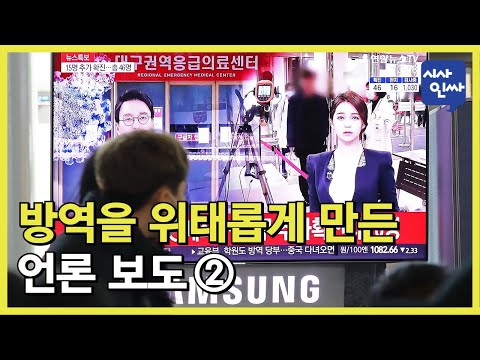 [<strong>시사인싸</strong>]201-(2)방역을 위태롭게 만든 언론 보도②