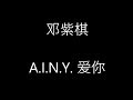 邓紫棋 A I N Y 爱你 歌词 邓紫棋 A I N Y 爱你 歌词