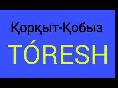 Қорқыт-Қобыз-Төреғали Төреәлі 2017. {AGUGAI}