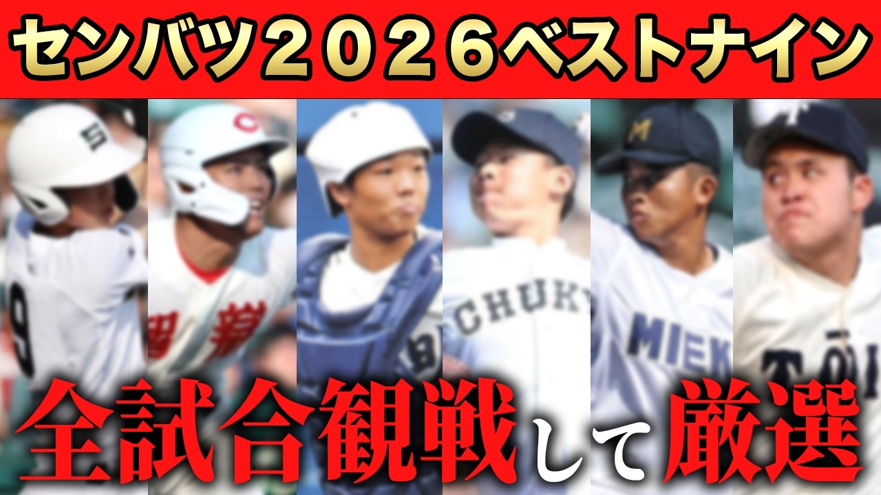 2026 Spring Koshien Tournament] Best Nine Selected Fastest in the