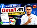 ফেসবুক একাউন্টে Gmail Add করবেন যেভাবে | Facebook Gmail Add Tutorial 2026