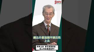 [0411精華]扶持上台 卻又逆謀政變..紅二代怎看習近平? #政經最前線 #政經最前線明居正 #明居正最新@democraticTaiwanChannel