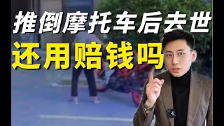 老人推倒摩托车后去世，还用赔钱吗？