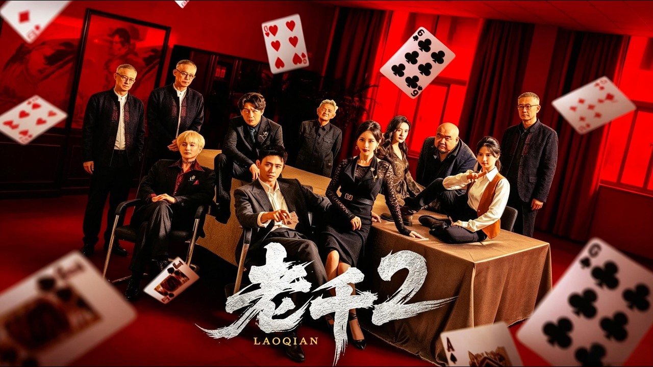 老千2：揭秘赌局背后的生死真相