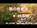 雨の修善寺 宮史郎