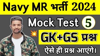 Agniveer Navy MR & SSR GK Mock Test 5 | navy mr GK Previous Year Question Paper| Navy MR GK 2024