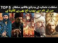 The Untold Story Of Top 5 Most Powerful Sultan of Ottoman Empire Explained