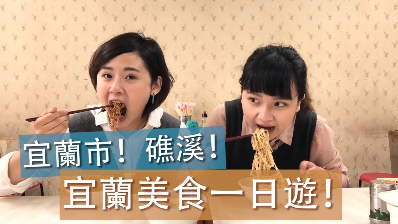 宜蘭美食看這集～絕對沒問題！ - [外景歐北呷] 縮圖