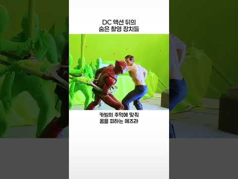 DC 액션 뒤의 숨은 촬영 장치들 thumbnail