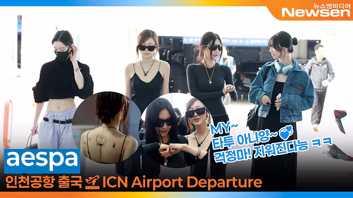 에스파, 'my' 걱정마! 타투 아니양~💞지워진다요♥️(출국)✈️aespa Airport Departure 2025.10.2 Newsen