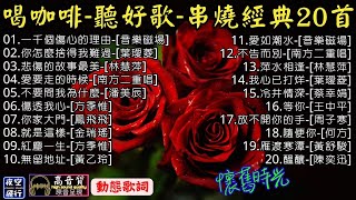 喝咖啡☕聽好歌🎧串燒經典20首💖[動態歌詞] Lyrics [高音質]潘美辰,方季惟,林慧萍,葉璦菱,鳳飛飛,金瑞瑤,黃乙玲,蔡幸娟,音樂磁場,南方二重唱,周子寒,王中平,黃舒駿,陳奕迅,何方,馬兆驊