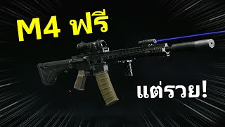 M4ฟรีๆ แต่ออกรวยๆ | Arena Breakout