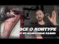 1. Контур в татуировке. Как я делаю контур. Процесс с объяснениями [Tattoo Training]