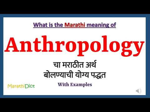 Anthropology Meaning in Marathi | Anthropology म्हणजे काय | Anthropology in Marathi Dictionary |