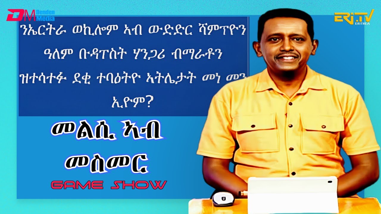 መልሲ ኣብ መስመር | melsi ab mesmer - Eri-TV Game Show, September 9, 2023