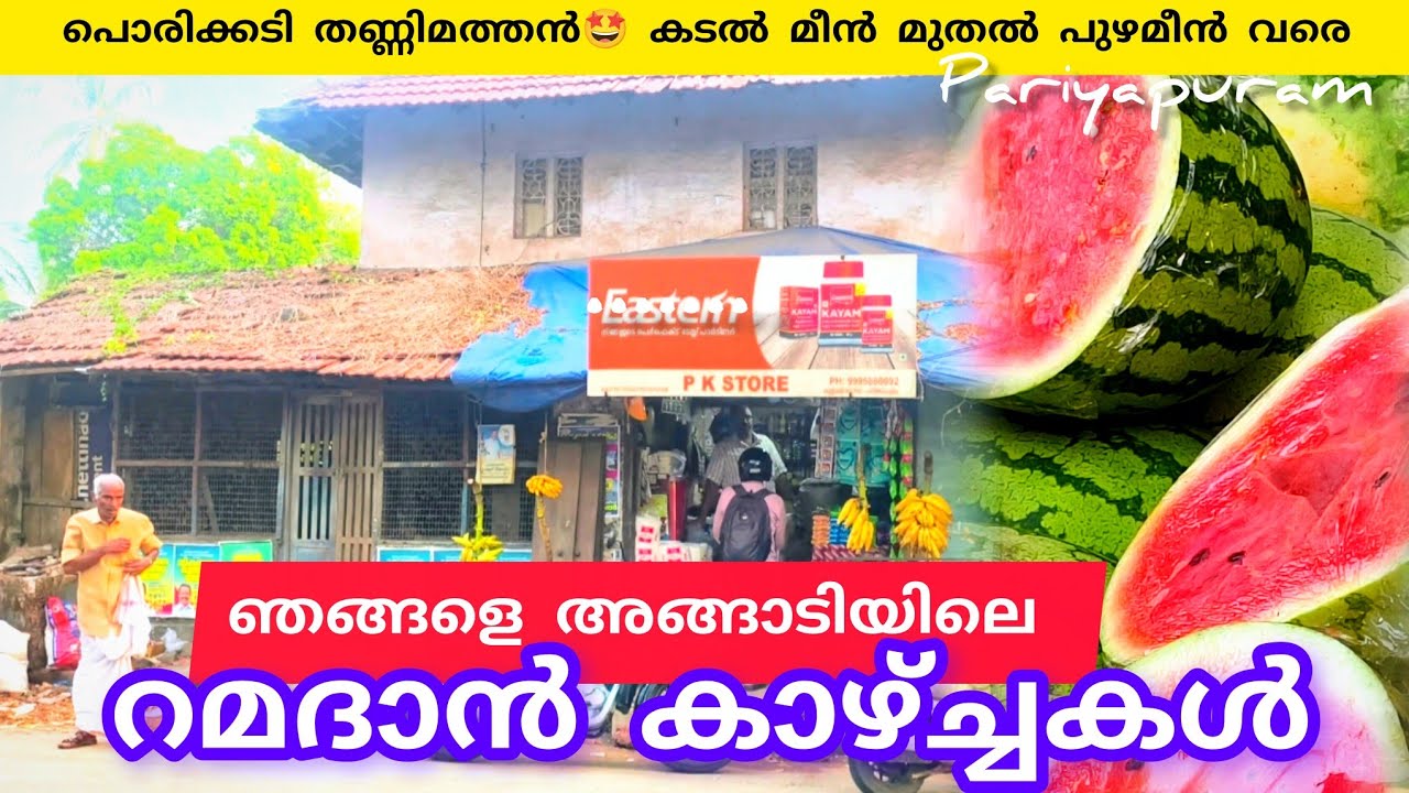 ഞങ്ങളെ അങ്ങാടിയിലെ റമദാനിലെ കാഴ്ചകൾ കണ്ടാലോ 🥰🤷#ramadan #lathevlogs #viral #food #fish 