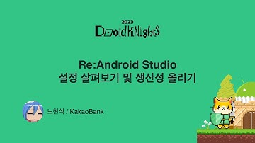 [DroidKnights 2023] 노현석 - Re:Android Studio 설정으로 생산성 올리기