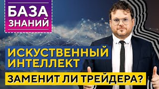 ИИ В ТРЕЙДИНГЕ, Мани-менеджмент, Налоги, Статистика трейдера. Денис Стукалин