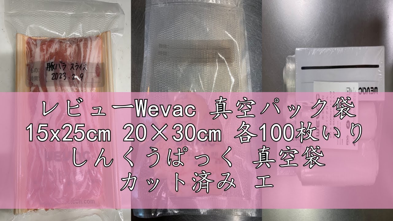 レビューWevac 真空パック袋 15x25cm 20×30cm 各100枚いり しんくう
