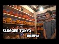 【グラブ】野球専門店”SLUGGER TOKYO"久保田運動具店　東京支店に行ってみた！