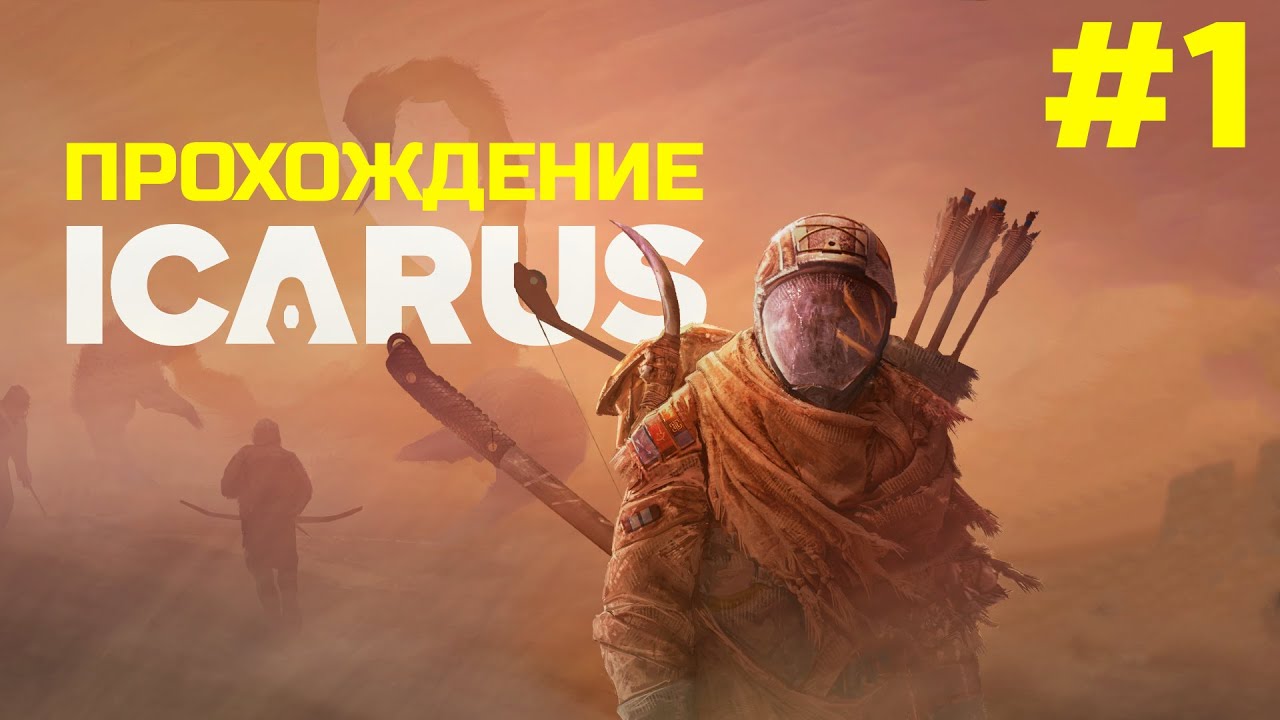 🔴 Прохождение ICARUS #1