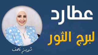 شيرين ناصف | انتقال كوكب عطارد لبرج الثور من نصف شهر مايو الى 3 يونيو 2024 و تأثيرة على كل برج