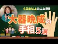 【手相】40代以降に成功⁉︎大器晩成の手相5選 #手相 #占い #占い師 #大串ノリコ #大器晩成