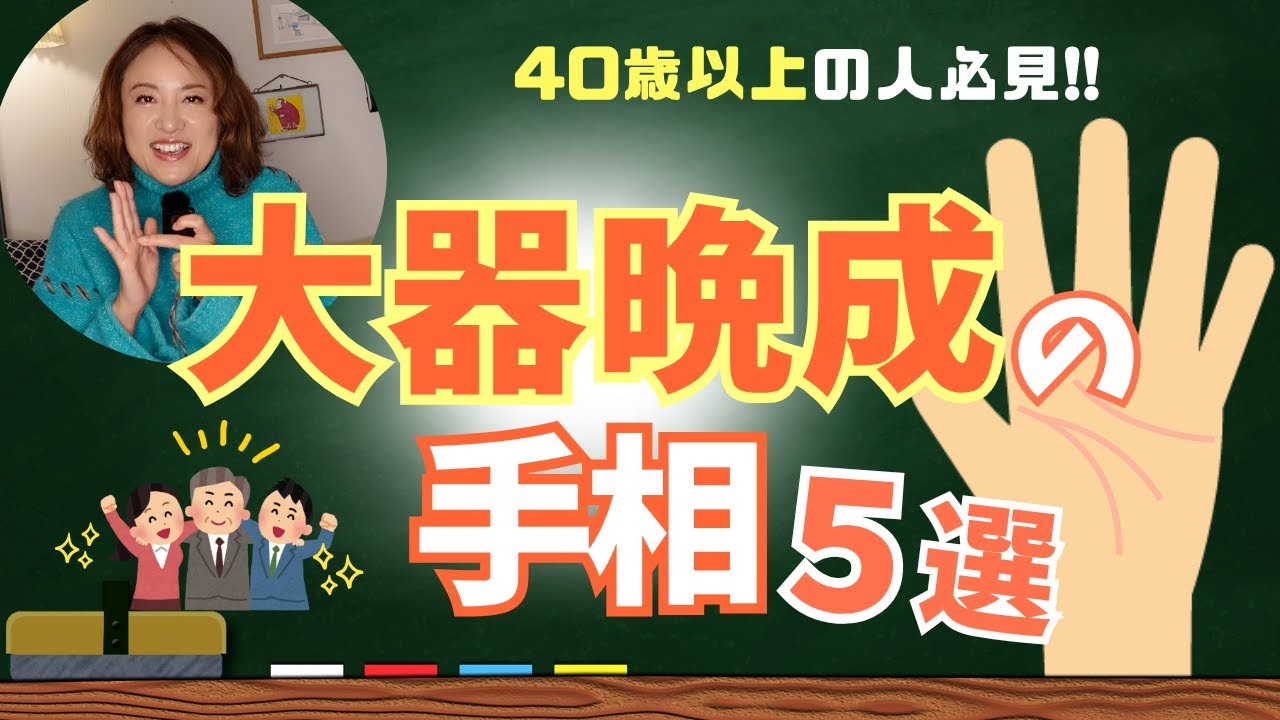【手相】40代以降に成功⁉︎大器晩成の手相５選　＃手相　＃占い　　＃占い師　＃大串ノリコ　＃大器晩成