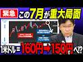 【7月に円安終了、150円へ反転!?】今年の夏に米ドル/円は162円超から150円へトレンド転換できるのか？為替介入の時期と効果の見通しについて