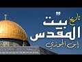 تاريخ بيت المقدس ابن الجوزي كتاب مسموع كامل مع النص التراث الإسلامي