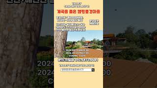 방송 방영 된 나만의캠핑장별장 캠핑풍경마을 계곡을품은캠핑풍경마을6차분양 개별소유권 캠핑장 별장 매매