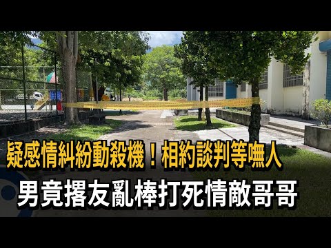 疑感情糾紛動殺機！相約談判等嘸人　男竟撂友亂棒打死情敵哥哥－民視新聞